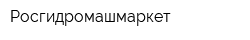 Росгидромашмаркет