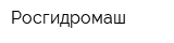 Росгидромаш