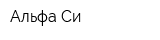 Альфа-Си