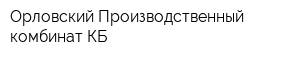 Орловский Производственный комбинат КБ