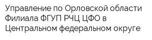 Управление по Орловской области Филиала ФГУП РЧЦ ЦФО в Центральном федеральном округе
