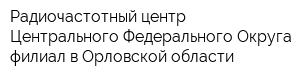 Радиочастотный центр Центрального Федерального Округа филиал в Орловской области