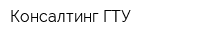 Консалтинг ГТУ
