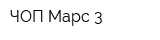 ЧОП Марс-3