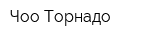 Чоо Торнадо