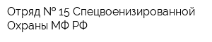Отряд   15 Спецвоенизированной Охраны МФ РФ