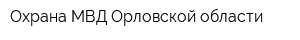 Охрана МВД Орловской области