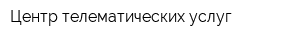 Центр телематических услуг