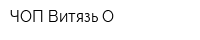 ЧОП Витязь-О