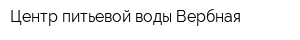 Центр питьевой воды Вербная