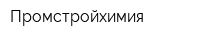 Промстройхимия