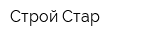 Строй Стар