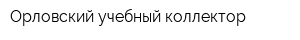 Орловский учебный коллектор