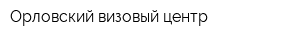 Орловский визовый центр