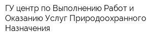 ГУ центр по Выполнению Работ и Оказанию Услуг Природоохранного Назначения