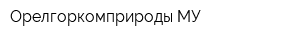 Орелгоркомприроды МУ
