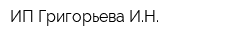 ИП Григорьева ИН