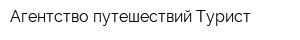 Агентство путешествий Турист