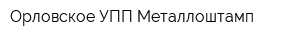 Орловское УПП Металлоштамп