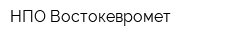 НПО-Востокевромет