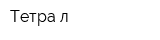 Тетра-л