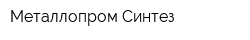 Металлопром-Синтез