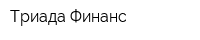 Триада-Финанс