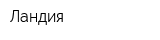 Ландия