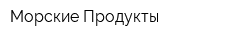 Морские Продукты