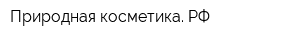 Природная косметика РФ