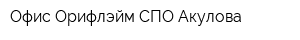Офис Орифлэйм СПО Акулова