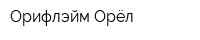 Орифлэйм Орёл