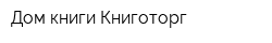 Дом книги Книготорг