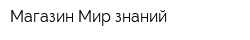 Магазин Мир знаний