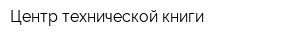 Центр технической книги