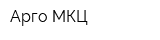 Арго МКЦ