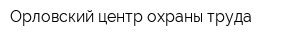 Орловский центр охраны труда
