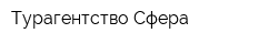 Турагентство Сфера