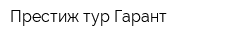 Престиж-тур Гарант