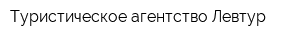 Туристическое агентство Левтур