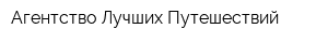 Агентство Лучших Путешествий
