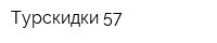 Турскидки 57