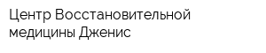 Центр Восстановительной медицины Дженис