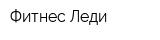 Фитнес-Леди