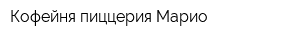 Кофейня-пиццерия Марио
