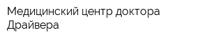 Медицинский центр доктора Драйвера