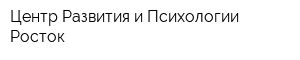 Центр Развития и Психологии Росток
