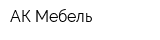 АК-Мебель