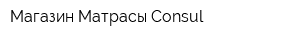 Магазин Матрасы Consul