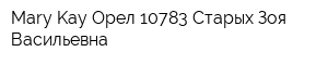 Mary Kay Орел 10783 Старых Зоя Васильевна